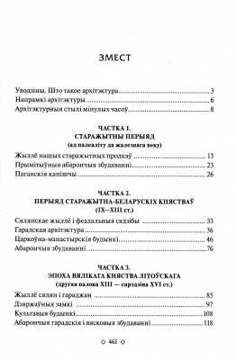 Кароткая гiсторыя архiтэктуры Беларусi