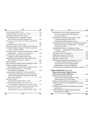 Исторический очерк православия, католичества и унии в Белоруссии и Литве