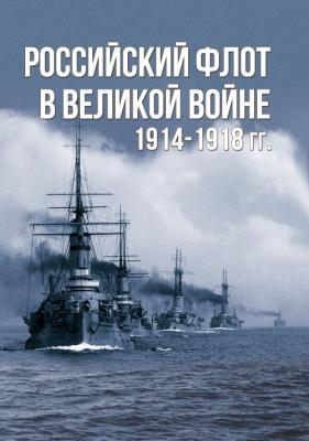 Российский флот в Великой войне 1914-1918гг.