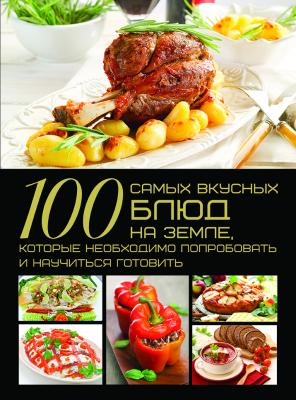 100 самых вкусных блюд на Земле, которые необходимо попробовать и научиться гото