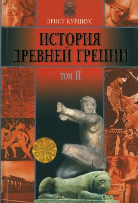 История Древней Греции в 5т. том 2