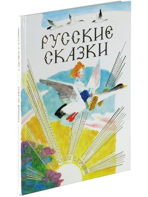 Русские сказки в рисунках Ю. Коровина