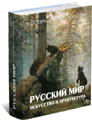 Русский мир.Искусство и архитектура