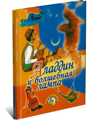 Аладдин и волш.лампа/Страна детства