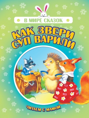 Как звери суп варили