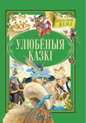 Улюбёныя казкi