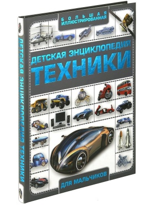 Детская энциклопедия техника