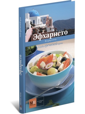 Эфхаристо