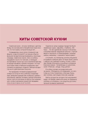 Хиты советской кухни