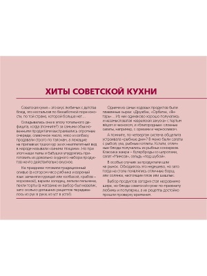 Хиты советской кухни