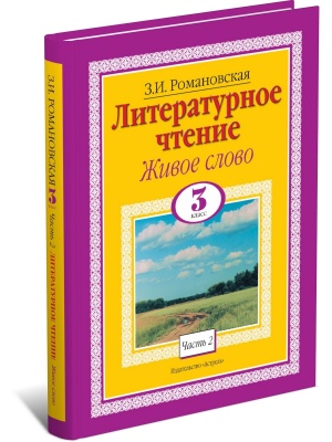 Литературное чтение. Живое слово. 3 класс. [В 2 ч.]. Ч. 2