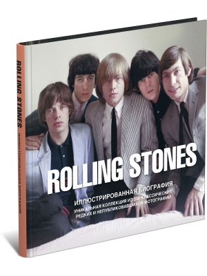 The Rolling Stones. Иллюстрированная биография