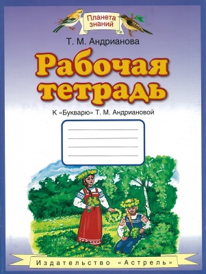 Рабочая тетрадь к  Букварю  Т.М.Андриановой.  1 класс