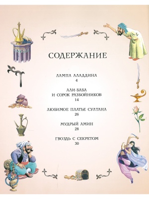 Лучшие сказки Востока