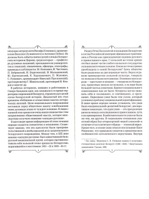 Исторический очерк православия, католичества и унии в Белоруссии и Литве