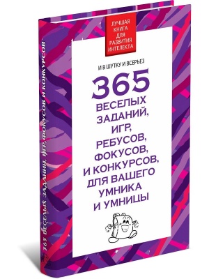 365 веселых заданий,игр,ребусов,фокусов и конкурсов для вашего умника и умницы