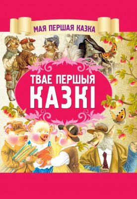 Твае першыя казкi