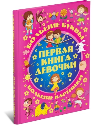 Первая книга девочки. Большой подарок любимой доченьке