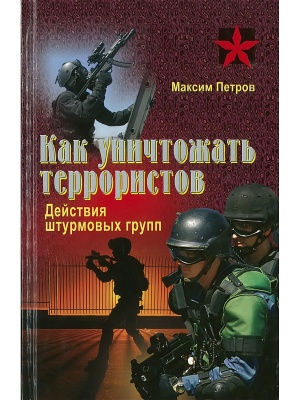 Как уничтожать террористов.Действия штурмовых групп
