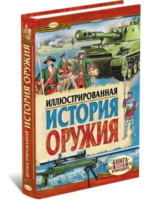 Иллюстрированная история оружия