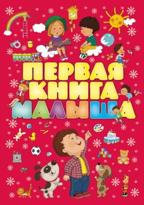 Первая книга малыша нов