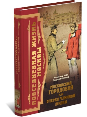 Московский городовой, или Очерки уличной жизни