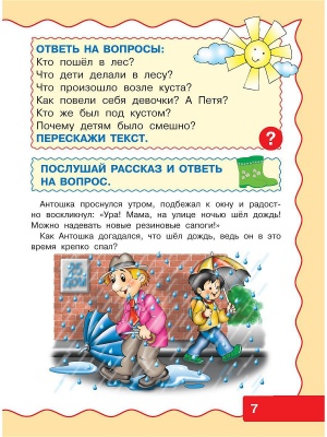 Учимся рассказывать и пересказывать
