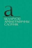 Беларускi арфаграфiчны слоунik