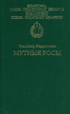 Мутныя росы