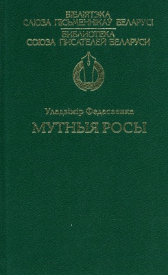 Мутныя росы