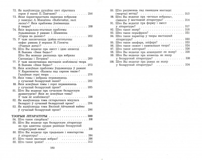 Беларуская лiтаратура:100 пытанняу i ад