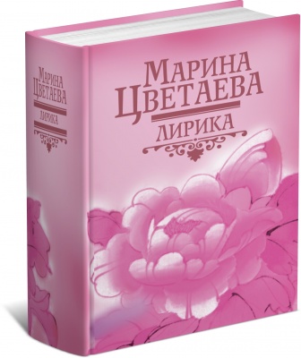 Лирика Цветаева