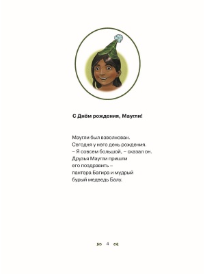 День рождения Маугли