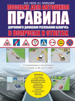 Пособие для автошкол.Правила дорожного движения в вопросах и ответах 2016