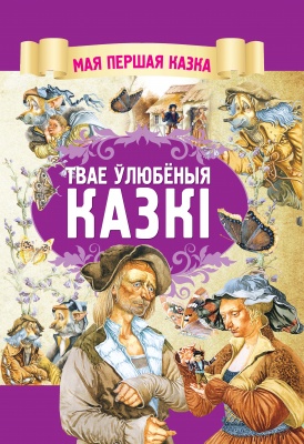 Твае улюбеныя казкi