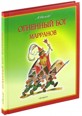 Огненный бог Марранов