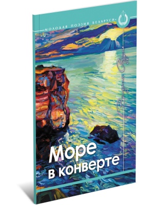 Море в конверте