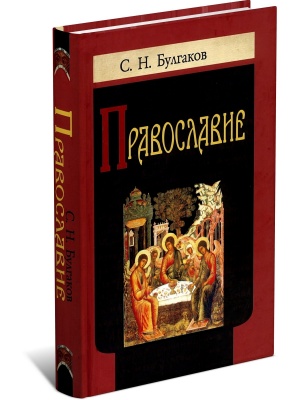 Условия абсолютного добра.Православие