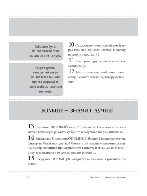 Искусство любви: 1001 совет для идеальных отношений