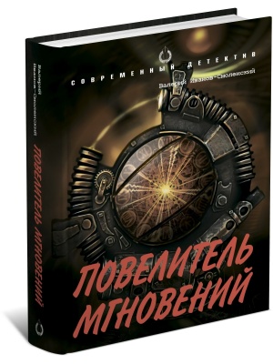 Повелитель мгновений