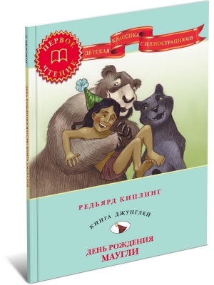 День рождения Маугли