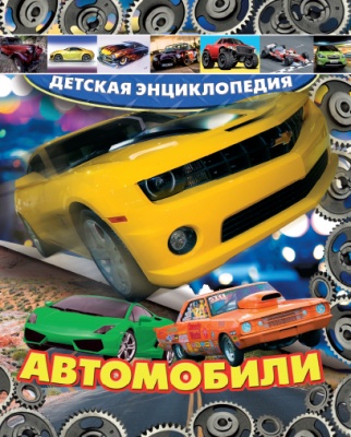 Автомобили