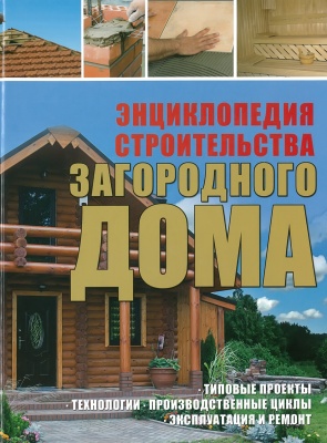 Энциклопедия строительства загородного дома