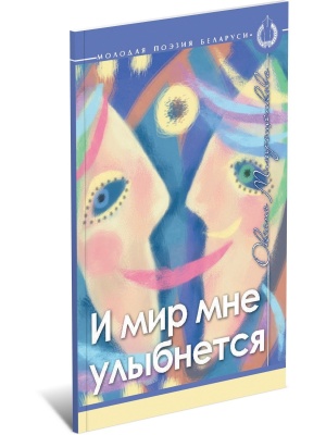 И мир мне улыбнется