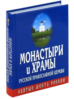 Монастыри и храмы Русской Православной Церкви