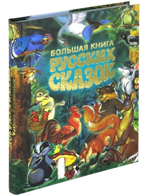Р.Большая книга русских сказок