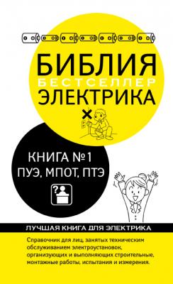 Библия электрика