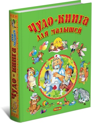 Чудо-книга для малышей