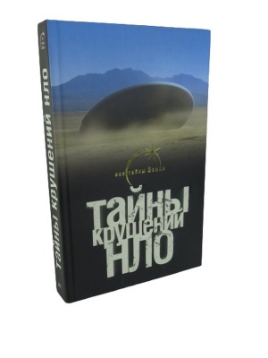 Тайны крушений НЛО