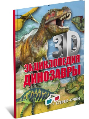 3D-энциклопедия.Динозавры
